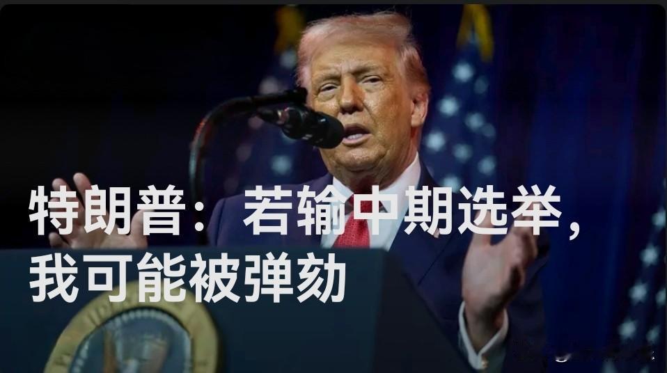 特朗普：若输中期选举，我可能被弹劾

   据外媒报道当地时间1月6日，美国总统