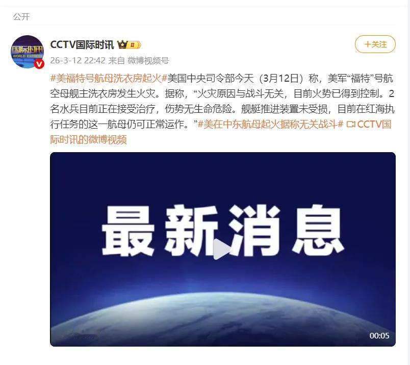 刚刚得到的消息，美国海军中央司令部表示，“福特”号航空母舰主洗衣房发生火灾，并且