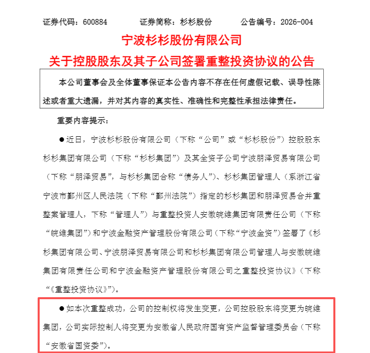 【#杉杉股份签署重整投资协议# 】2月8日，杉杉股份(600884.SH)发布公