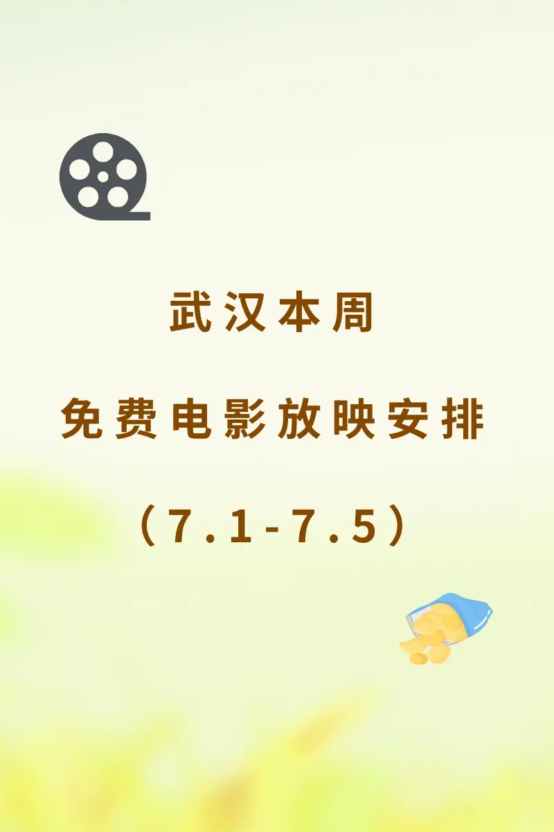 武汉本周免费电影排期（7.1-7.7）。