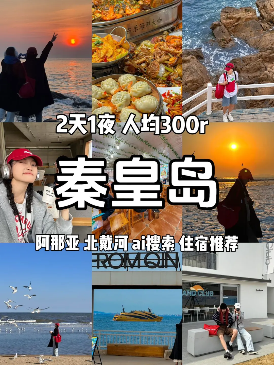 《秦皇岛旅游攻略》含阿那亚和碧螺塔！