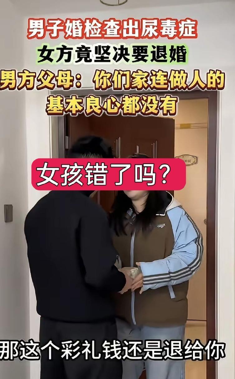 女孩错了吗？男方婚检查出尿毒症，女孩退还彩礼坚决退婚，被男方父母说女孩家连基本良