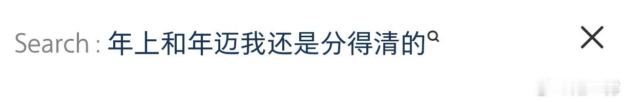 看一个泰剧cut给我笑疯了。年上夫妻的新婚之夜，（看着其实不算老的）丈夫：你去洗