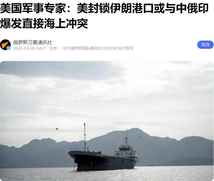 局势已经非常危险，美国军事专家前五角大楼官员派恩警告称，如果美国继续对伊朗进行海