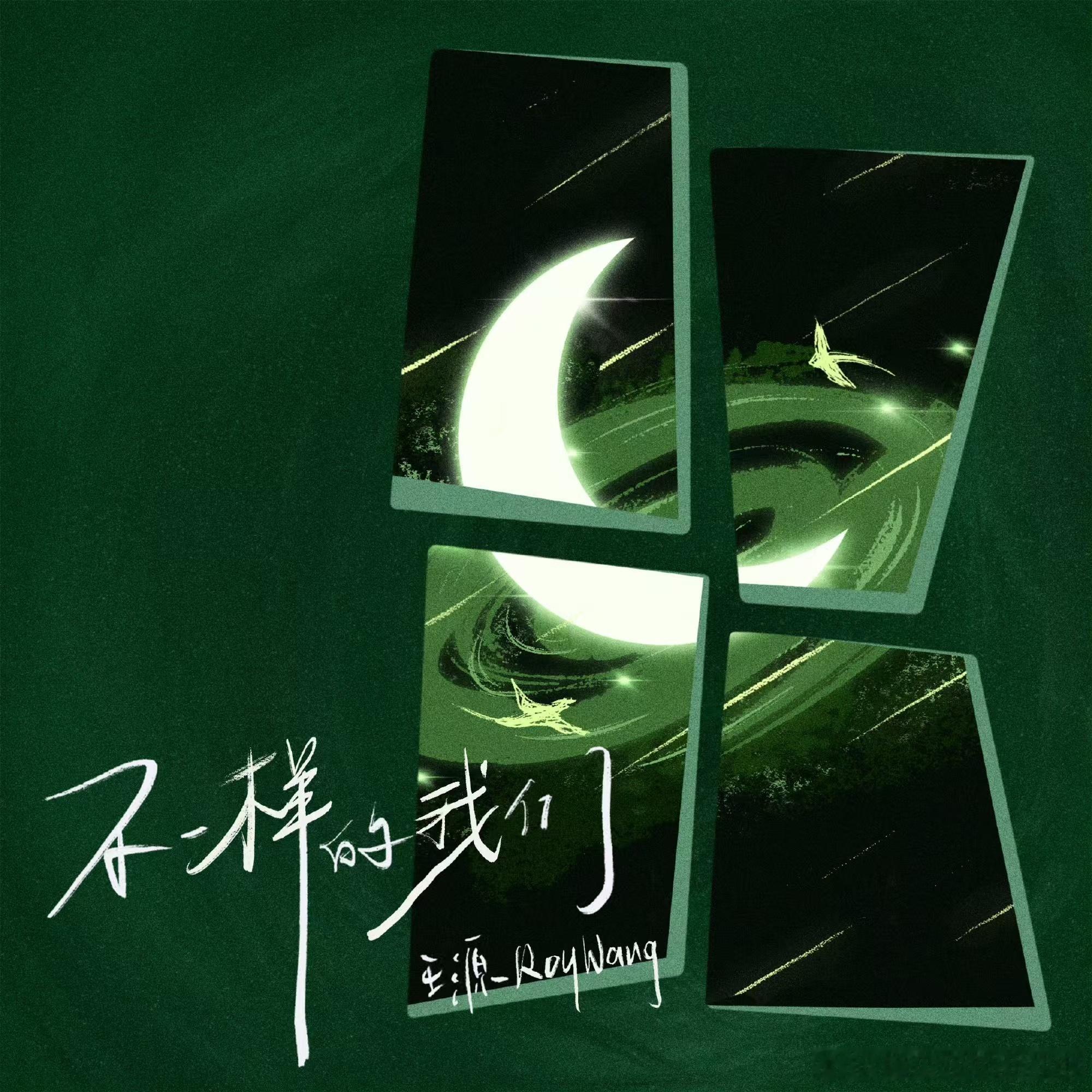 #王源限定曲音频上线##王源不一样的我们音频上线#王源不一样的我们音频上线，听起