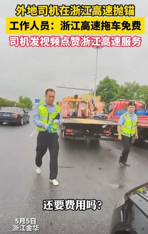 “浙江又火了！”外地司机在浙江高速上抛锚，被救援队拖下高速后准备好“被宰”，问救