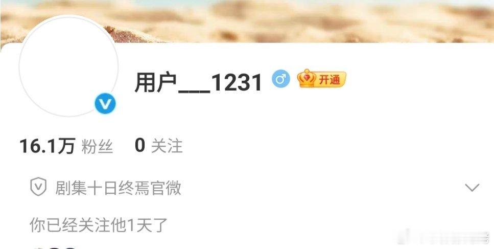 十日终焉官微 用户1231  十日终焉官微在未改名的情况下，5小时涨粉16.1 
