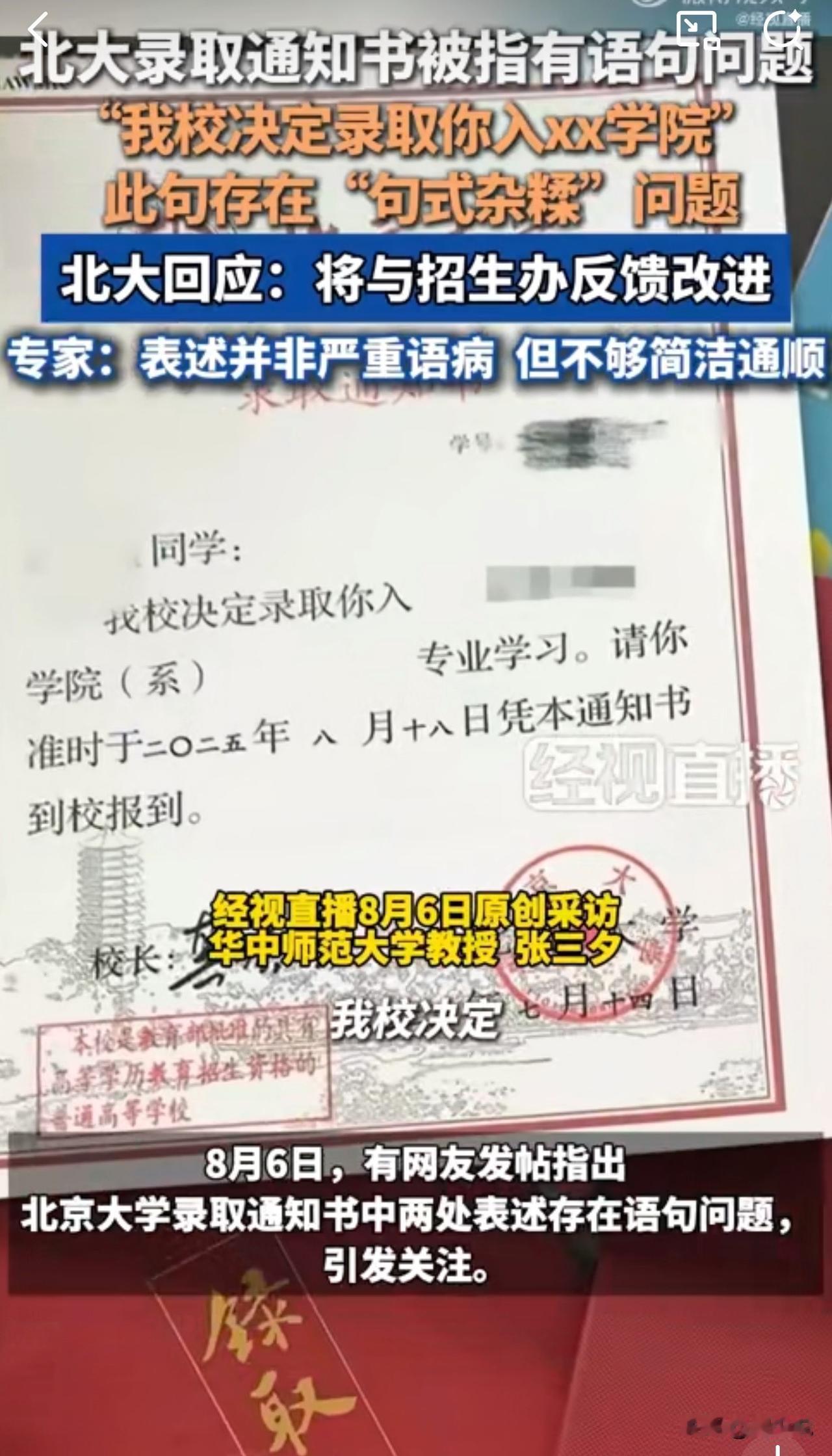 #MCN双量进阶计划#“这就尴尬了！”近日，有网友发帖指出北京大学录取通知书有两