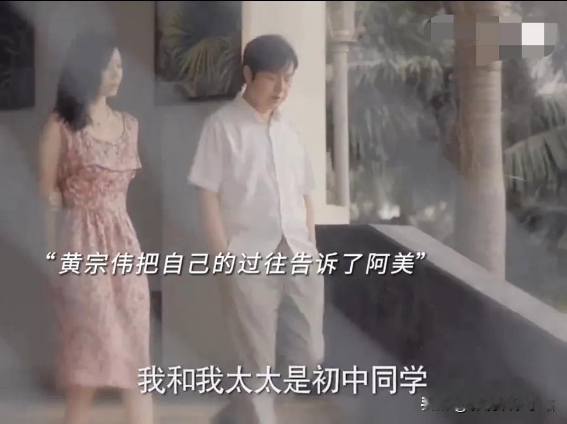 《猎冰》黄宗伟告诉阿美：

自己和老婆是初中同学，老婆还是班花，自己高中没读完就