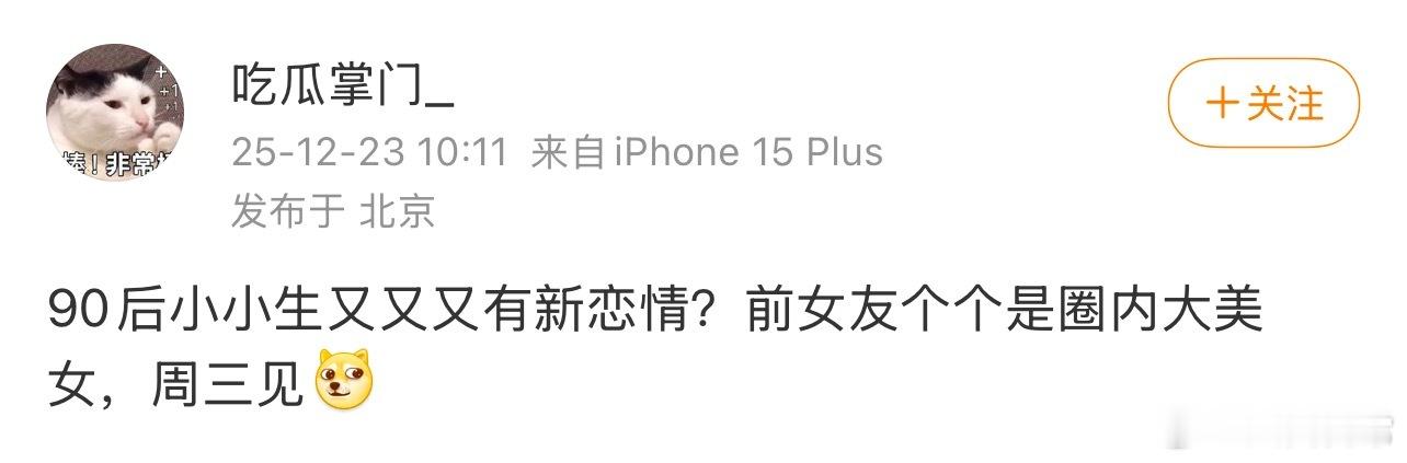 明天有🍉90后小小生又有新恋情，前女友个个是圈内大美女 