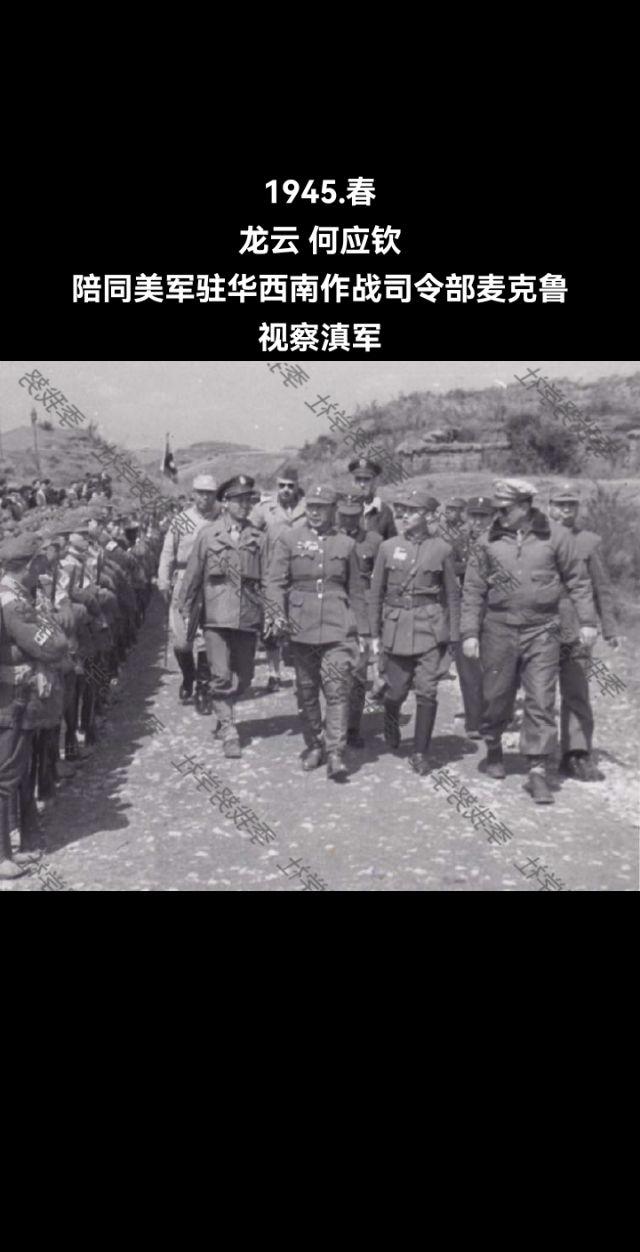 图说历史
1945.春，云南王龙云、陆军总司令何应钦，陪同美军驻华西南作战司令部麦克鲁视察滇军。