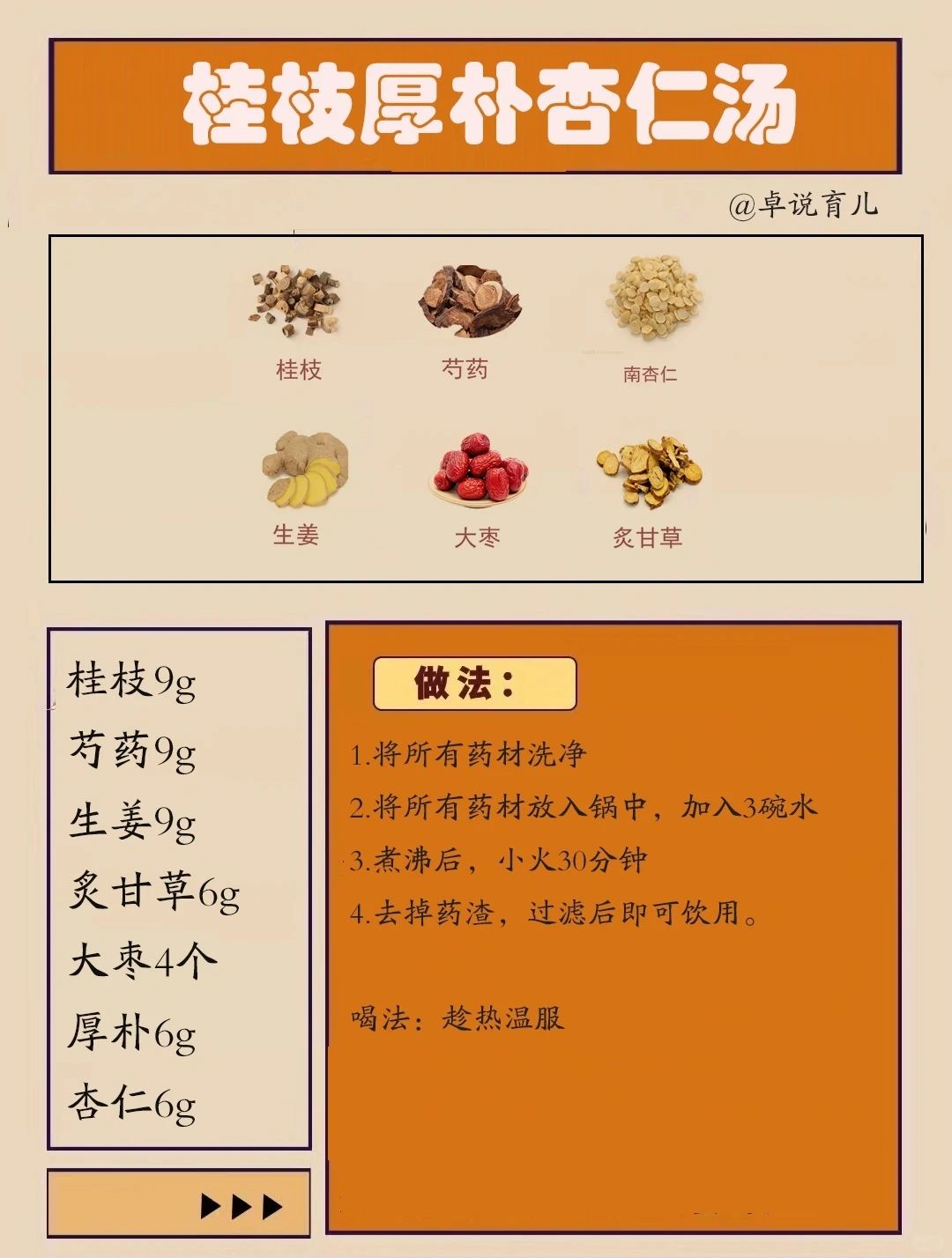名方学习｜桂枝厚朴杏仁汤