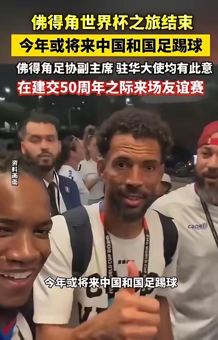 佛得角约战友谊赛，国足果断拒绝了
    佛得角队在本届世界杯上大战四场，最终在