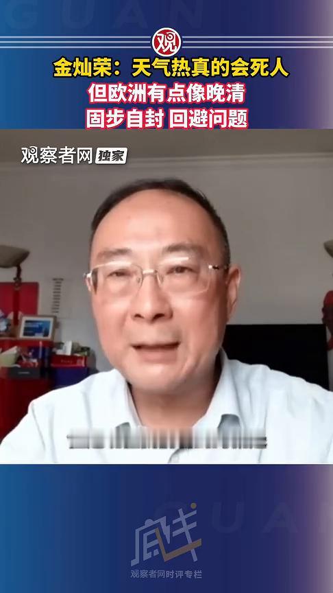 金灿荣：天气热真的会死人，但欧洲有点像晚清，固步自封回避问题。
观察者网独家。