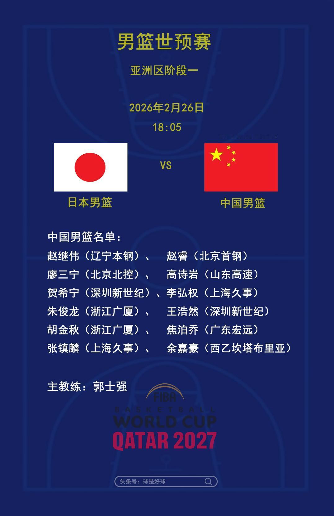 中国男篮这回不带周琦、胡明轩了，老将赵继伟回归，看来是要针对日本队外线球员做防守