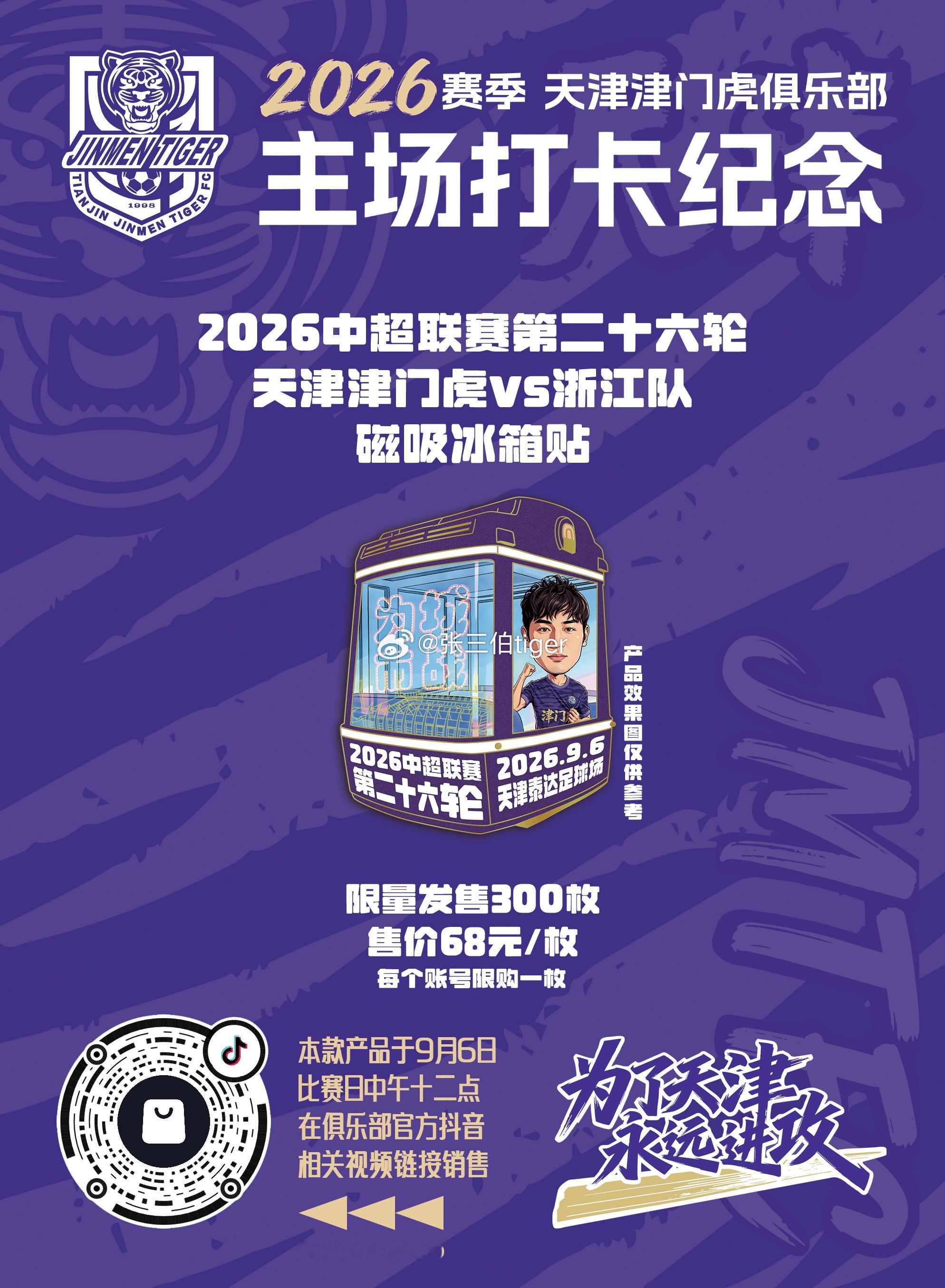 【2026津门虎比赛日打卡纪念】本赛季主场比赛日打卡冰箱贴详情见图明天第十四款主