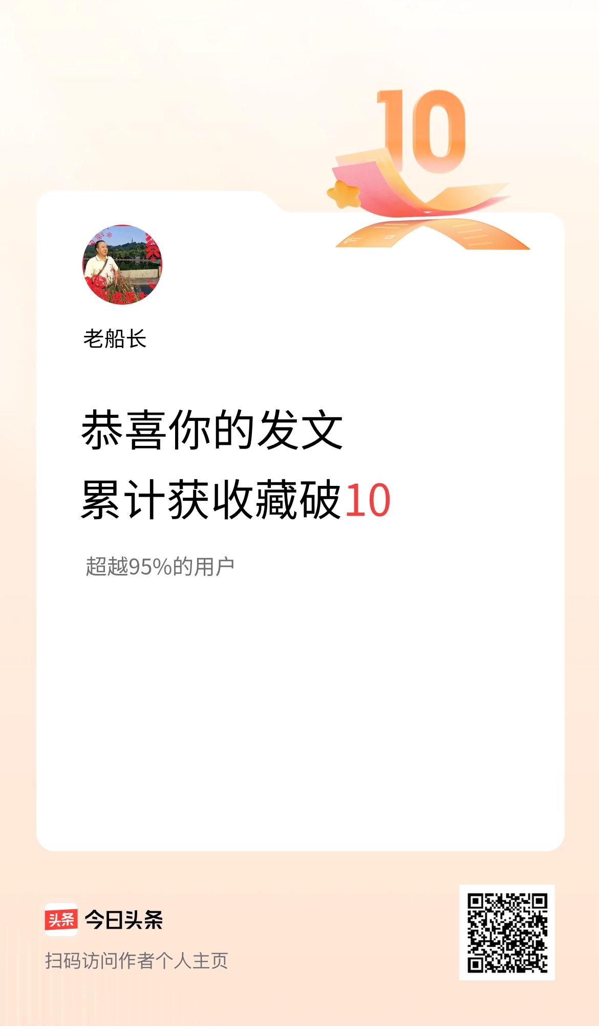 我在头条累计获收藏量破10啦！