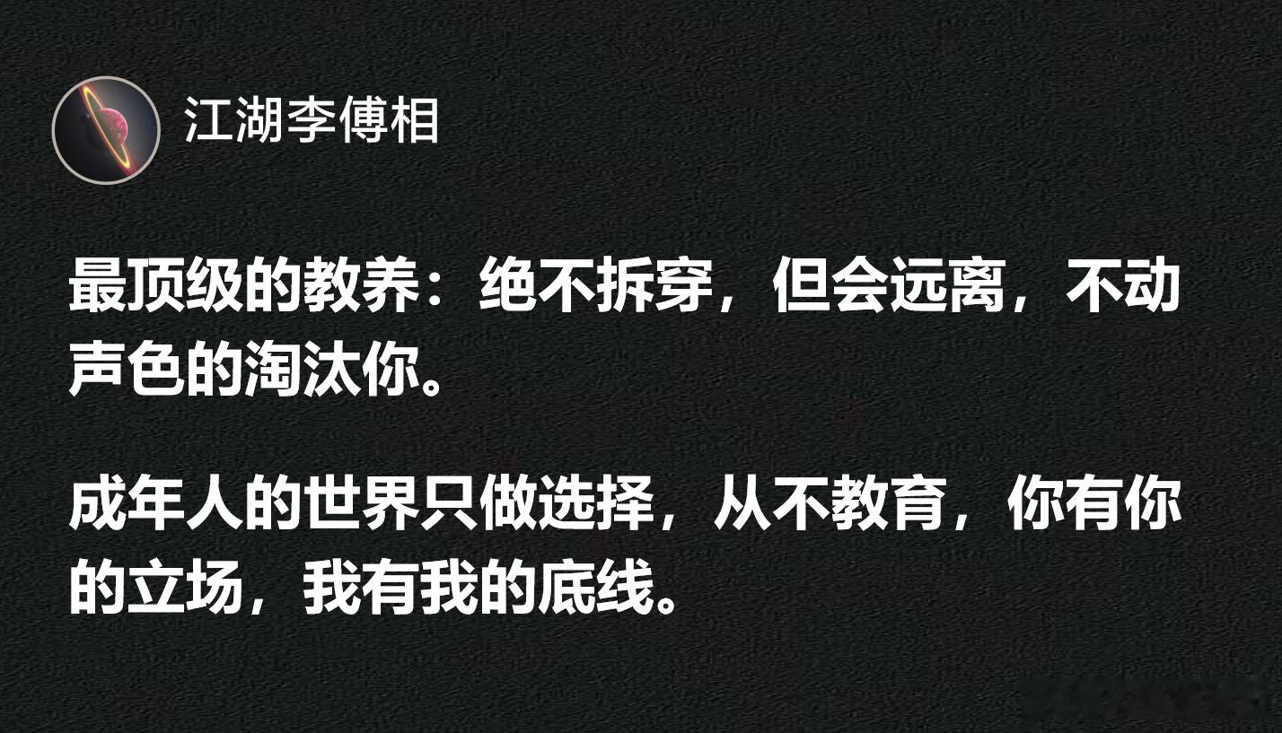 最顶级的教养：绝不拆穿，但会远离。刘晓艳说最顶级的教养就是从不拆穿 ​​​