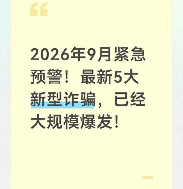 2026年9月紧急预警！最新5大新型诈骗，已经大规模爆发！