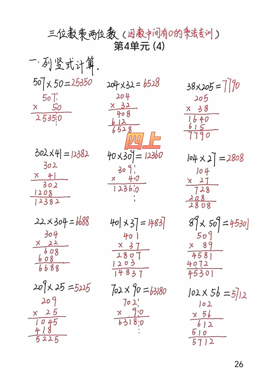 四上每日一练26，三位数乘两位数竖式计算