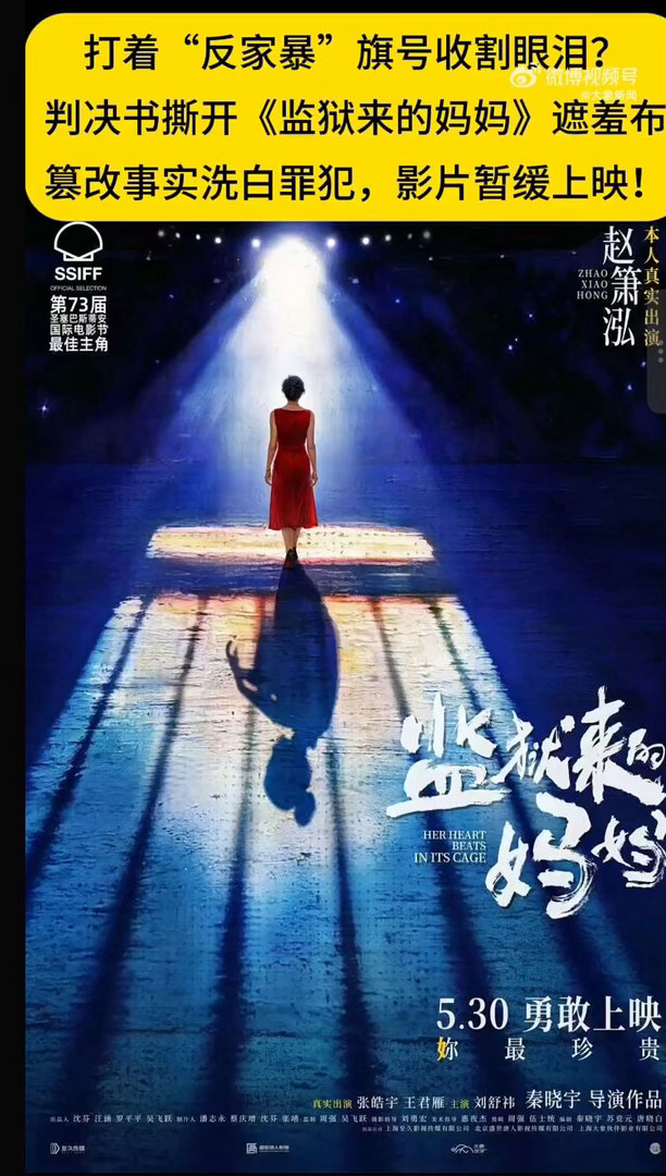 可算把电影圈这波惊天大瓜的前因后果给捋明白了！原定5月底上映的国产片《监狱来的妈