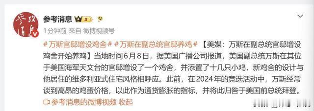 万斯在其官邸养鸡，这是在嘲讽谁呢？
特朗普二次上任已经一年多的时间了，美国的鸡蛋
