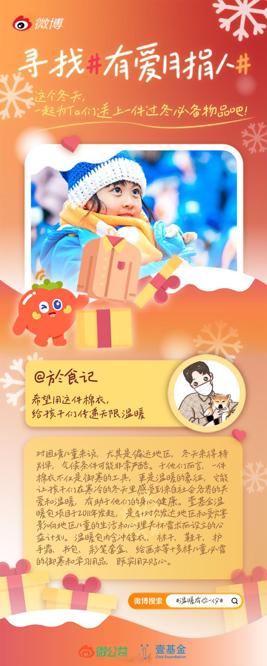 🧥希望用这件棉衣，给孩子们传递无限温暖！！ 有爱月捐人 大雪纷飞，寒意袭人，但