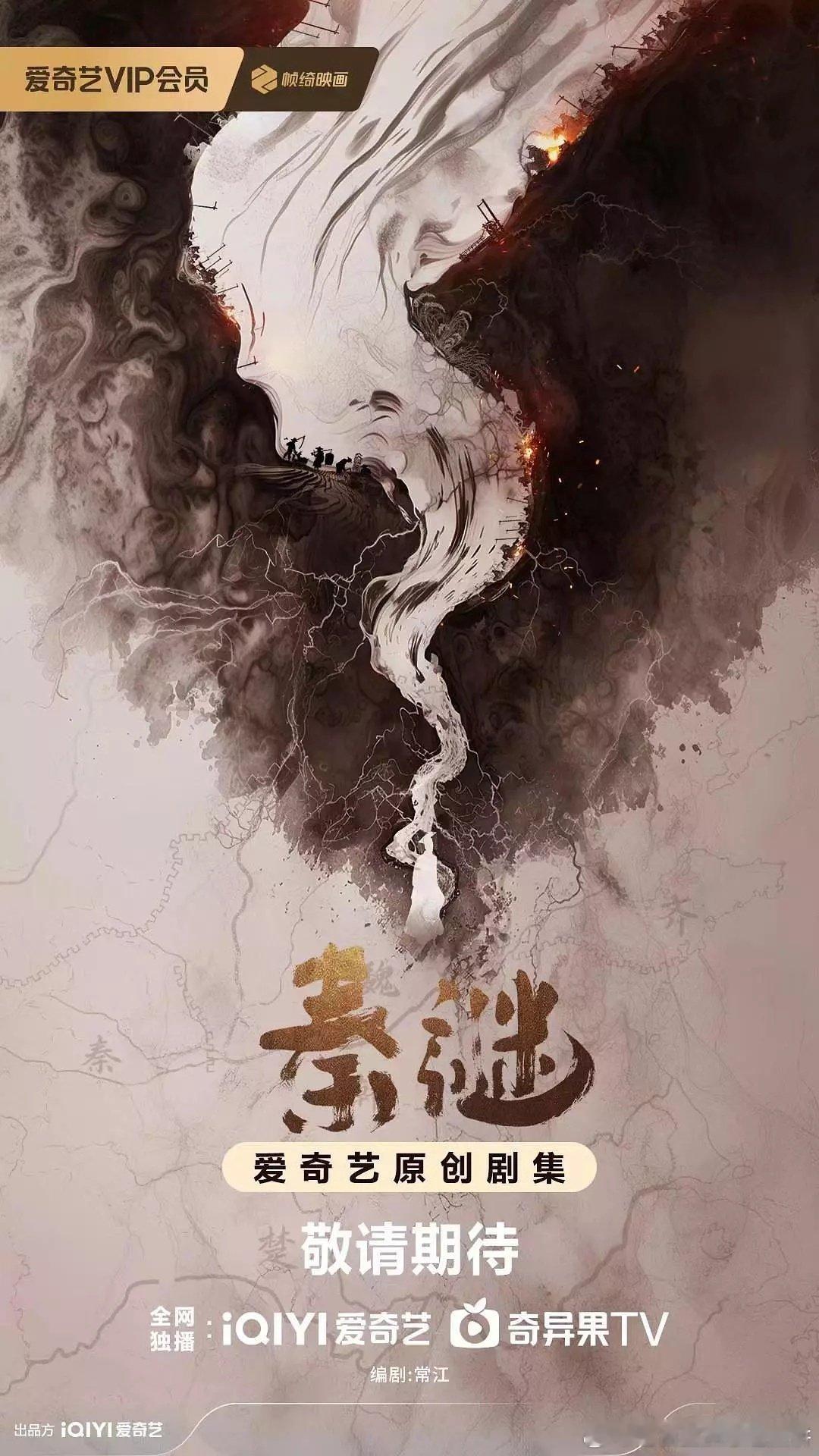 电视剧《秦谜》的故事梗概和人物介绍，陈晓演嬴政，张新成演昌平君芈启 ​​​