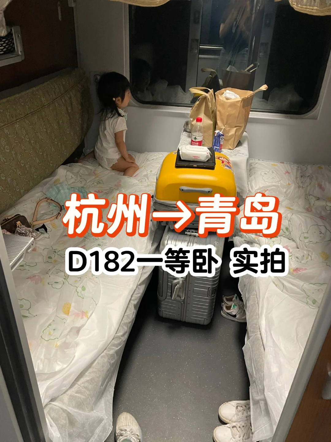 D182杭州➡️青岛，睡一觉就到海边🌊