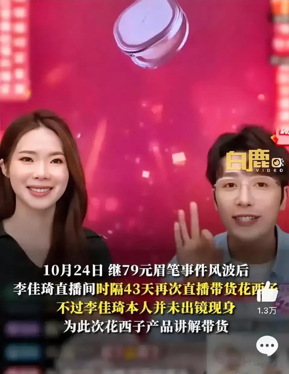 牛哇！
李佳琦“隐身”式带货花西子！
方法总比困难多！
网友神评: “在这43天
