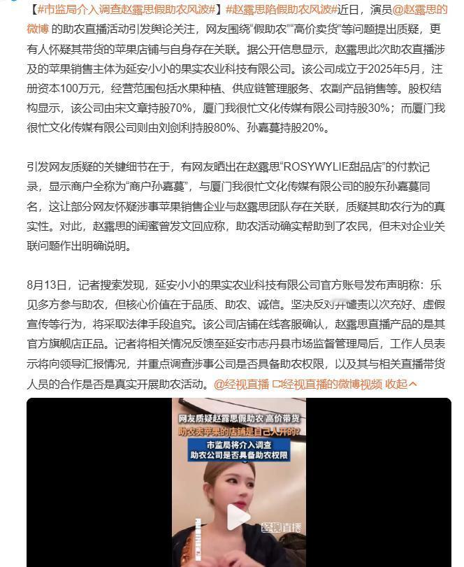 赵露思的助农风波终于迎来关键进展 —— 延安市志丹县市场监督管理局已正式介入调查