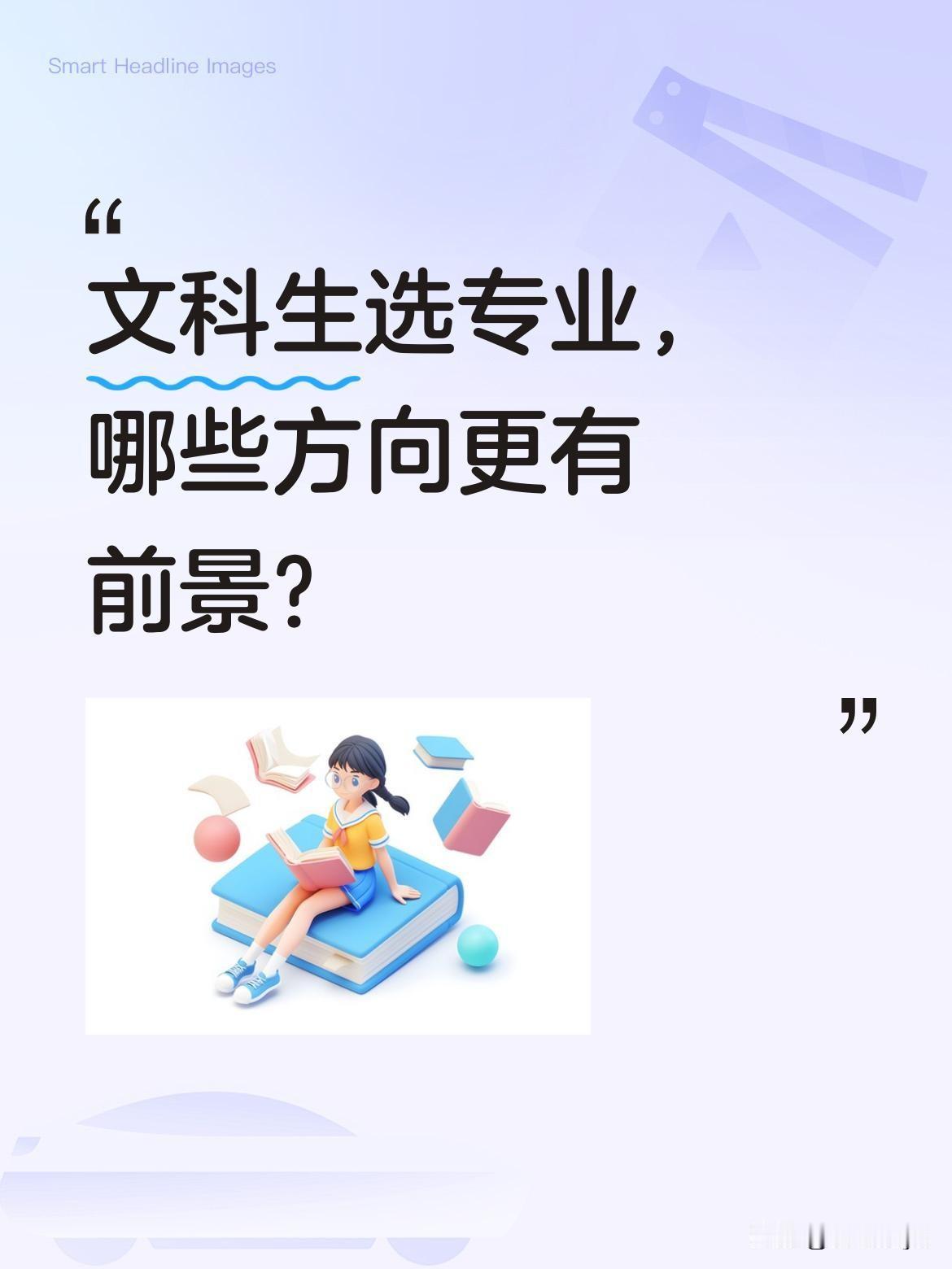 文科生选专业，哪些方向更有前景？
有观点认为以下11个专业值得关注：法学类（法学