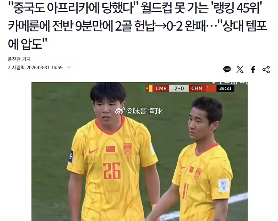 国足负于10人喀麦隆韩媒：国足久疏战阵状态低迷，防守问题成最大软肋国际足联系列赛