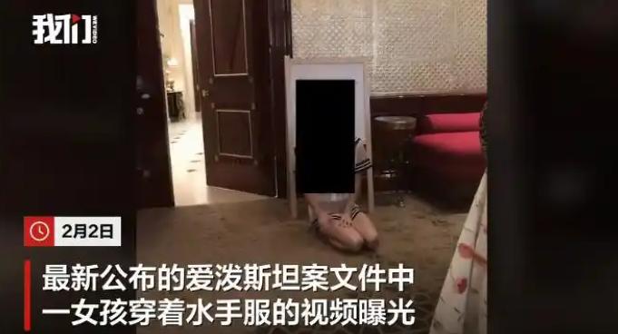 约扒越吓人！爱泼斯坦传闻再次升级，受害女孩视频曝光，克林顿又被点名！

美国司法