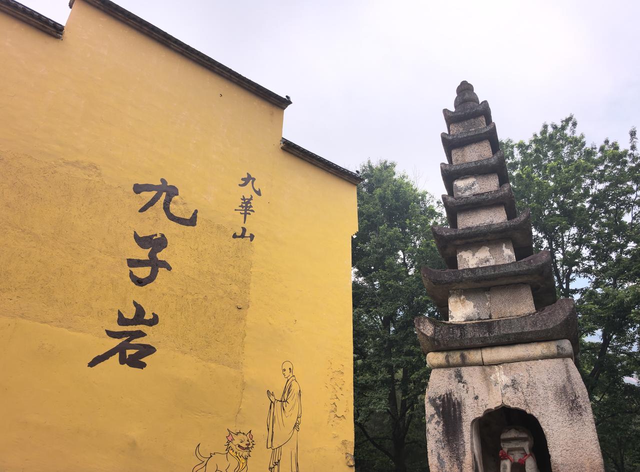 九华山九子岩“谛听”塔

谛听塔位于九华山后山九子岩景区，是一座建于南宋的方形石