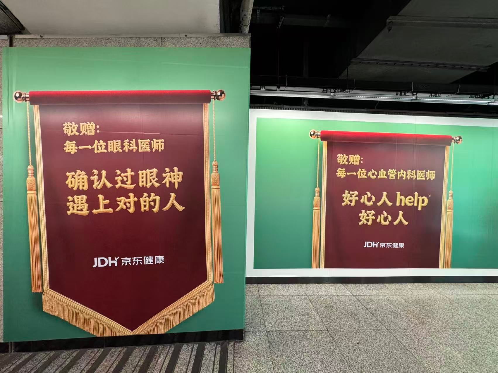 京东健康包地铁站厅给医生送锦旗 今天本来只是平平无奇地坐个地铁通勤，换乘的时候差