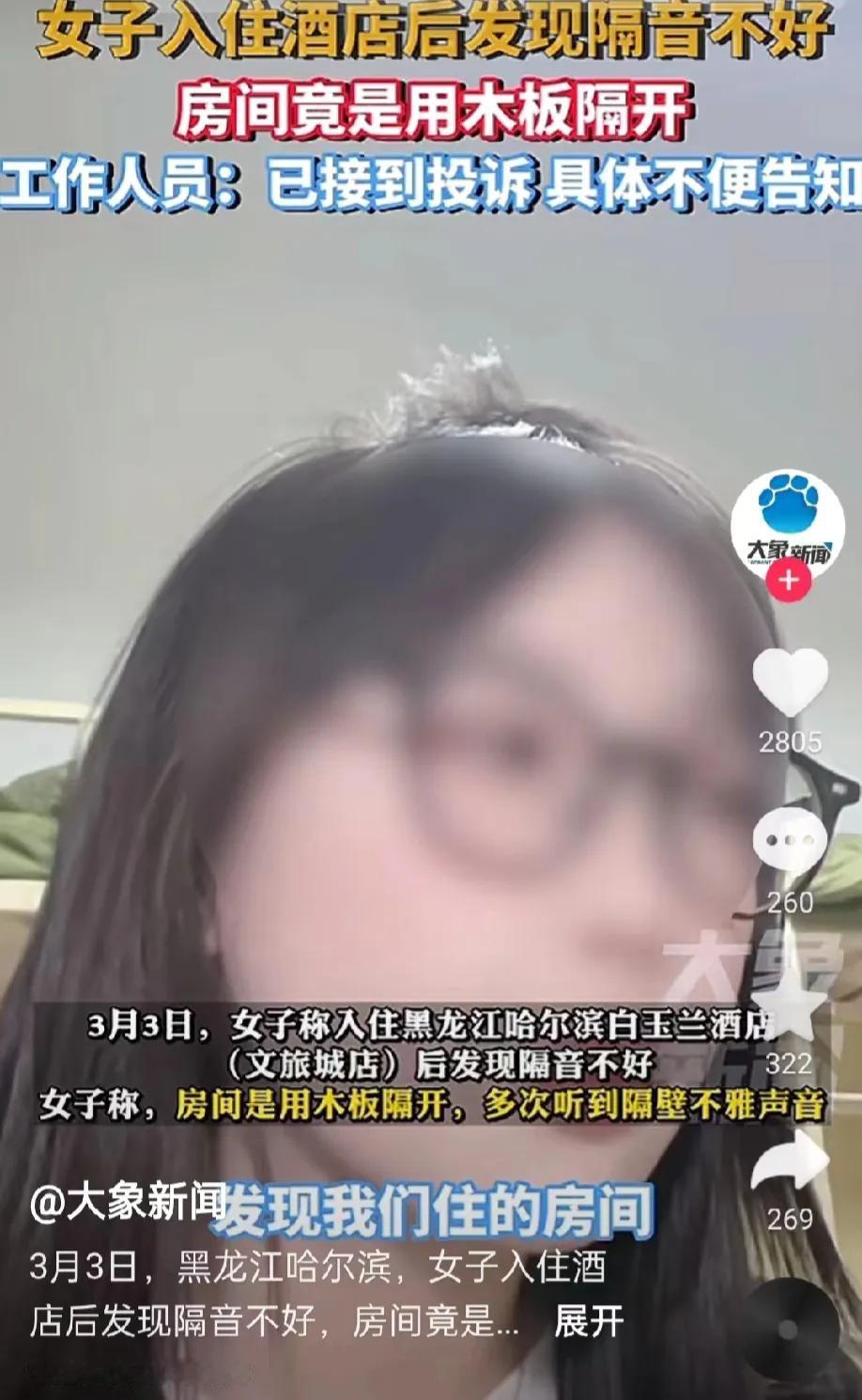 黑龙江哈尔滨，某女子入住酒店，却不料听到了隔壁不雅声音，而且一直持续了几个小时。