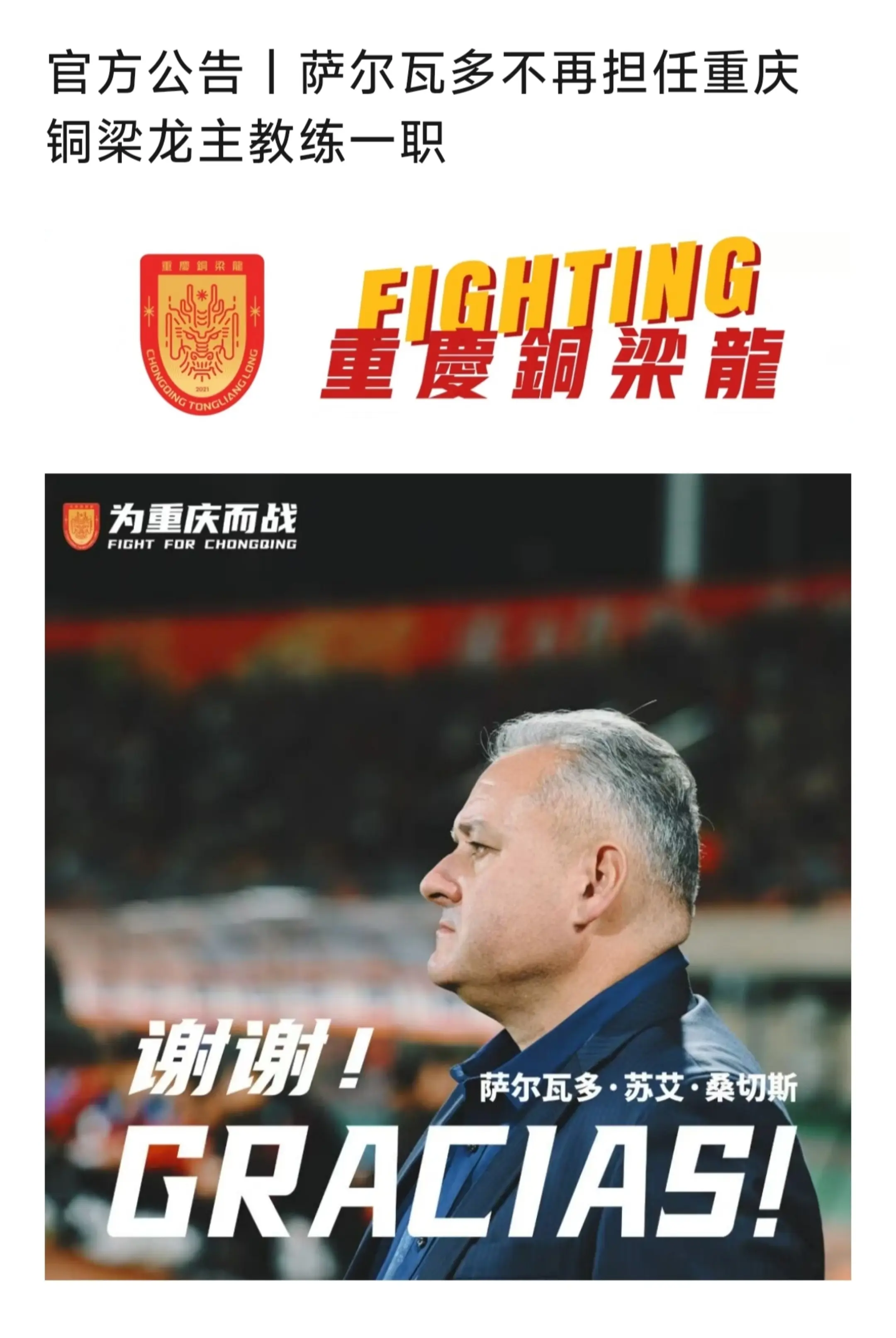 感谢萨尔瓦多教练。后会有期！听说7秒教父张外龙回来了哟，带领铜梁龙冲超！