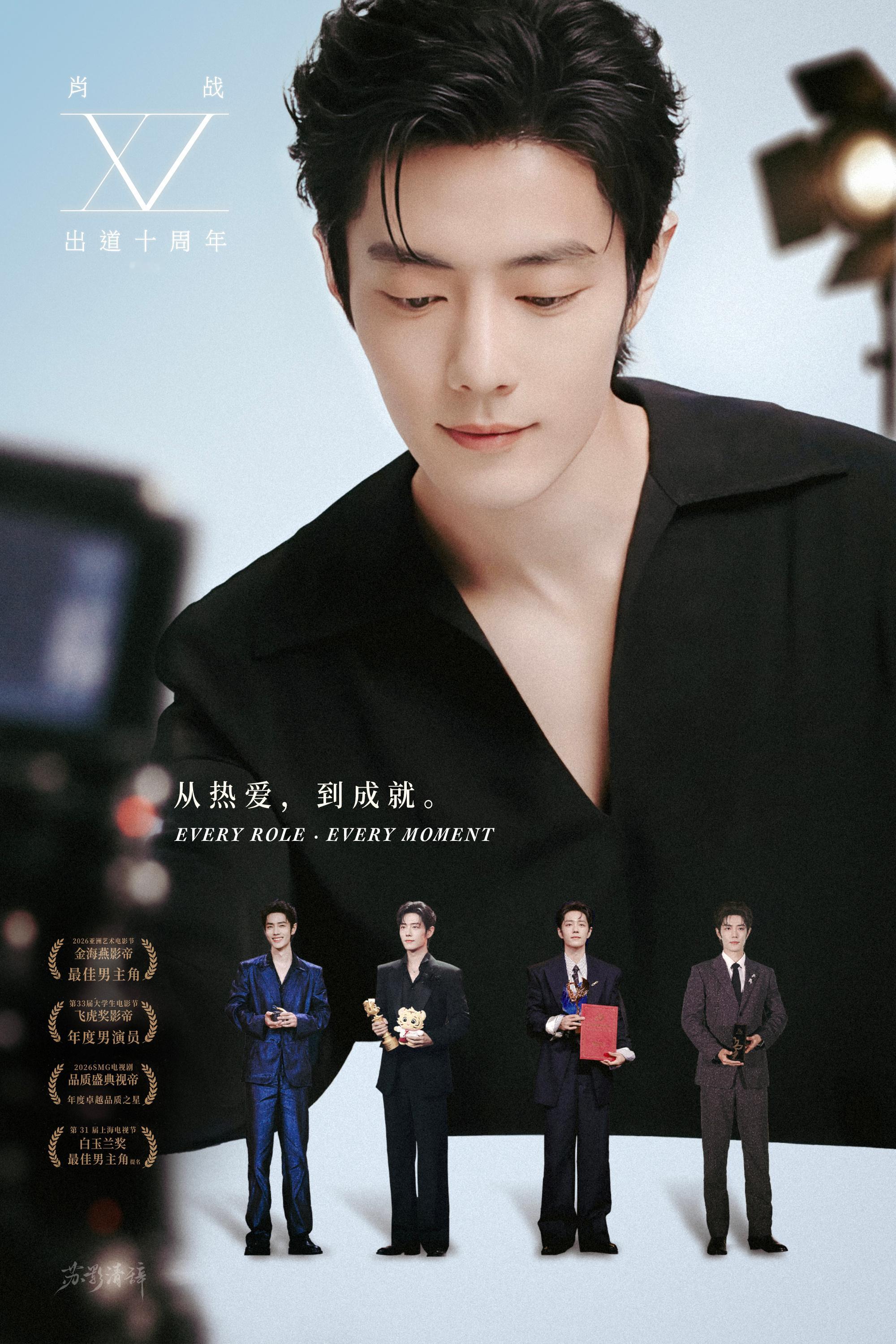 原创贺图海报 第二弹 ｜从热爱，到成就。🏆肖战一路走来的十年，花开有声！肖战肖