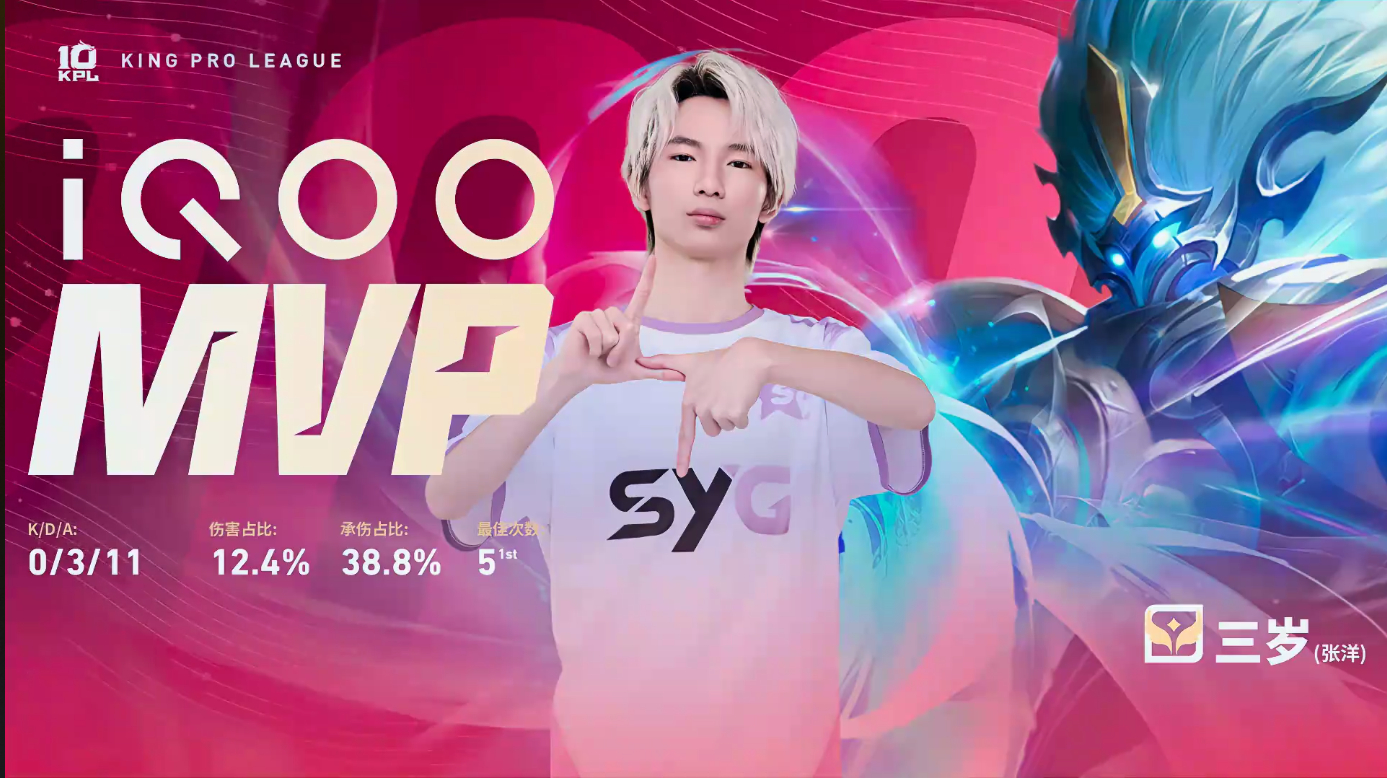 三岁三连MVPSYG战胜WE 【西安WE 2:3 SYG】拿下第五局比赛！MVP