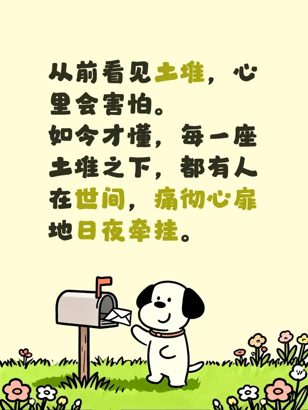 从前看见土堆，心里会害怕。如今才懂，每一座土堆之下，都有人在世间，痛彻心扉地日夜