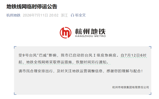 【杭州地铁12日起停运】杭州地铁12日停运“杭州地铁官方”在微博上发布“地铁线网