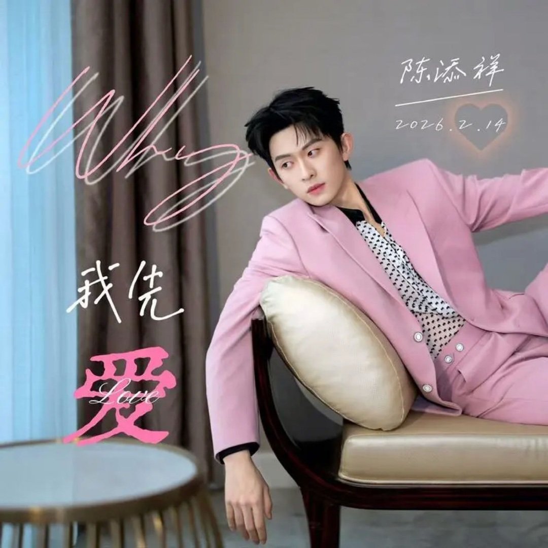 如果世界没有意义 ，我会戴上有你声音的耳机˚⋆🎧ྀི♪⋆陈添祥《Why 我先爱