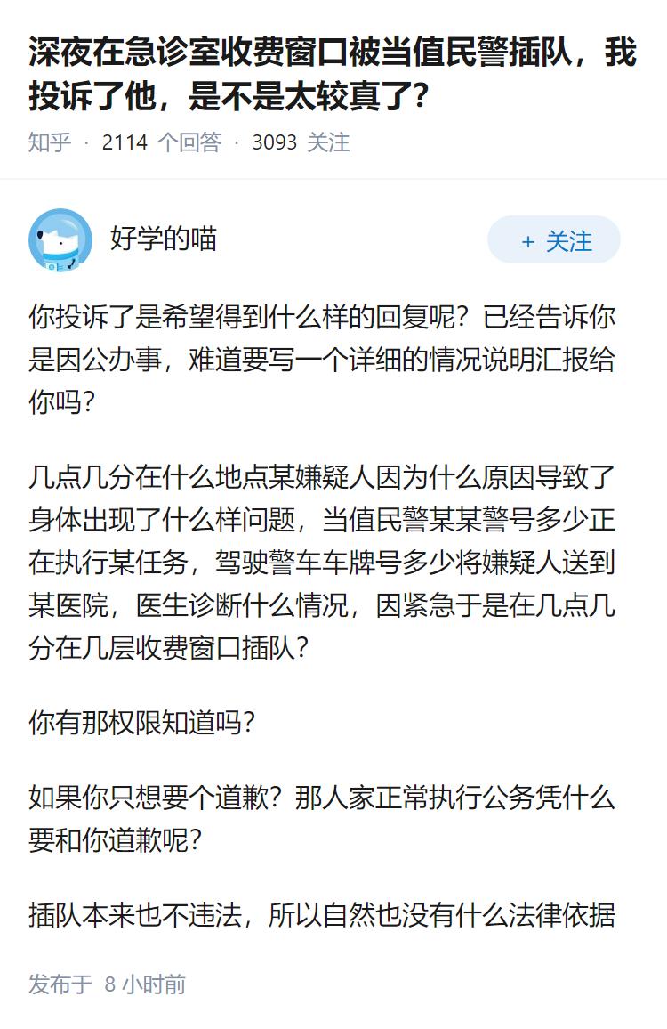 深夜在急诊室收费窗口被当值民警插队，我投诉了他，是不是太较真了？