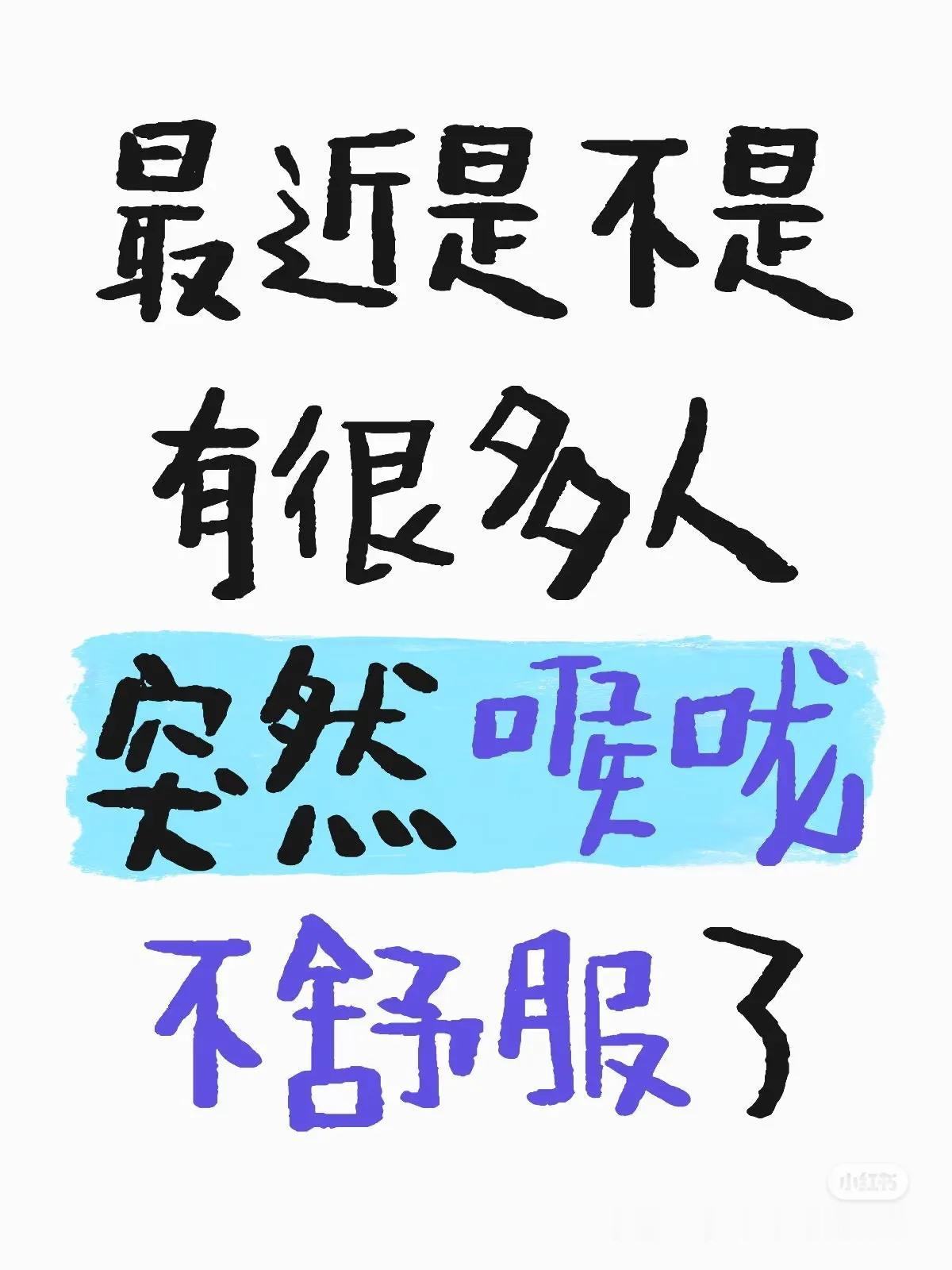 最近是不是有很多人突然喉咙不舒服了脆弱打工人 喉咙痛 小刀剌嗓子 喉咙干 喉咙痒
