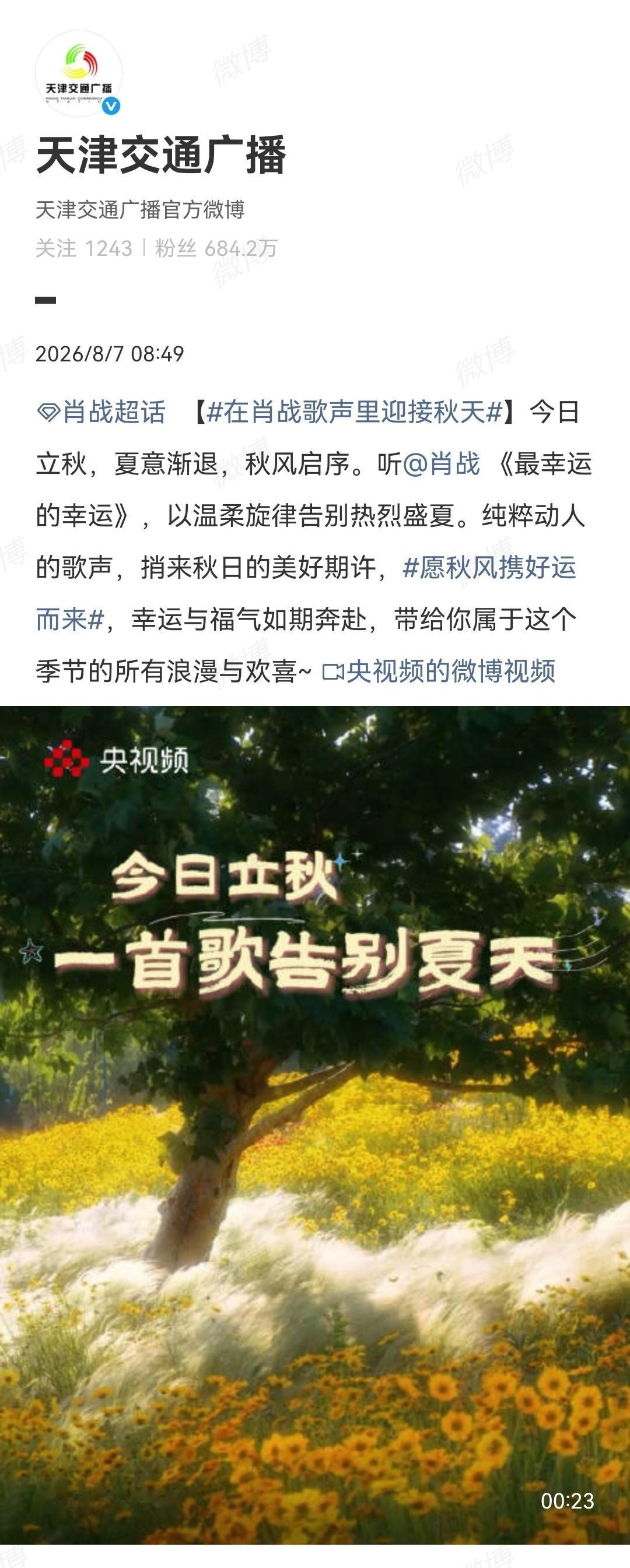 8月7日，媒体点歌肖战[机智]