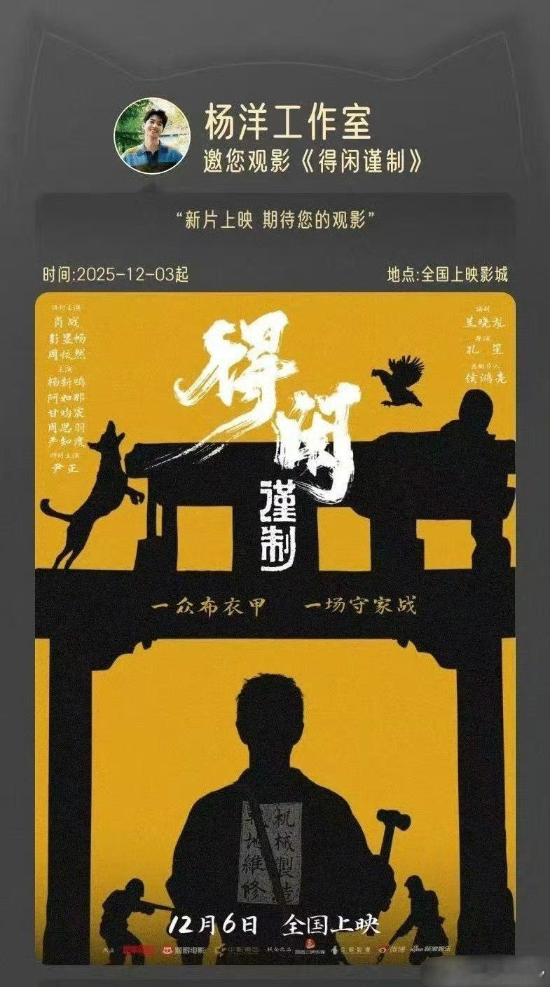 杨洋给电影得闲谨制包场了 有亿点期待《雨霖铃》了，毕竟武侠是正午和杨洋的舒适区