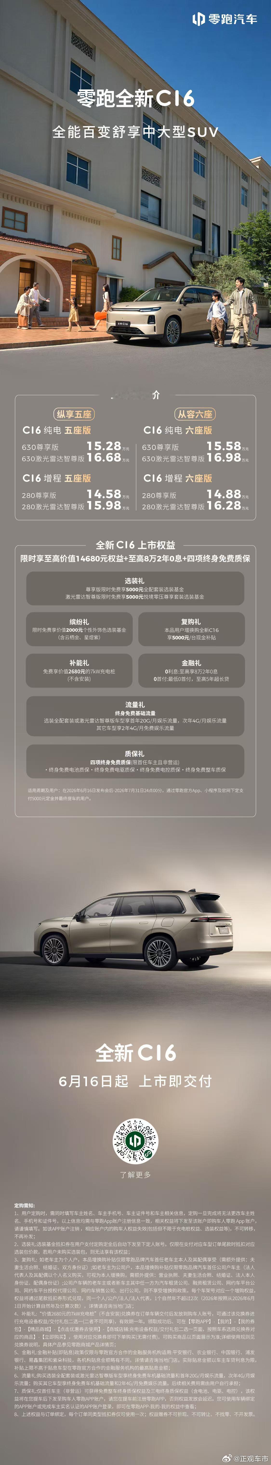 美好生活，选C就行零跑全新C系列上市价格12.58万元起现在下定限时享至高156