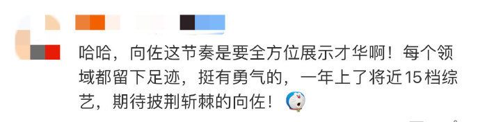 #向佐上的综艺比杨迪还全面##向佐综艺资源#向佐在综艺领域的活跃度简直爆表！网友