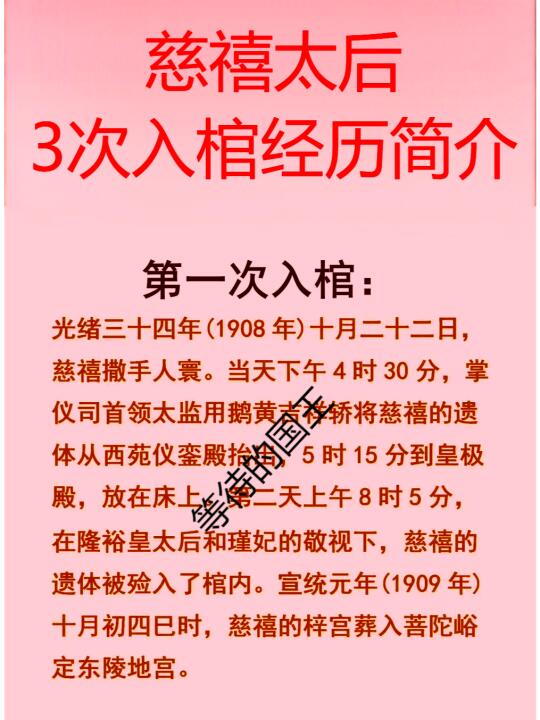 慈禧太后居然入棺3次才算真正入土为安